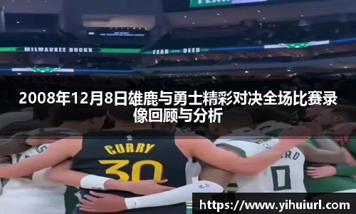 2008年12月8日雄鹿与勇士精彩对决全场比赛录像回顾与分析
