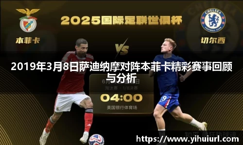 2019年3月8日萨迪纳摩对阵本菲卡精彩赛事回顾与分析