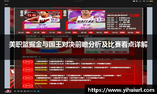 美职篮掘金与国王对决前瞻分析及比赛看点详解