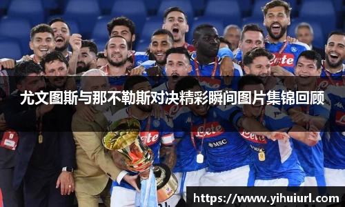 尤文图斯与那不勒斯对决精彩瞬间图片集锦回顾