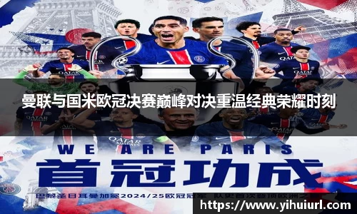 曼联与国米欧冠决赛巅峰对决重温经典荣耀时刻