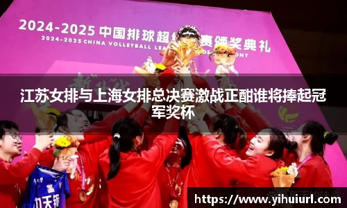 江苏女排与上海女排总决赛激战正酣谁将捧起冠军奖杯