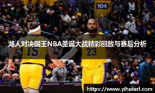 湖人对决国王NBA圣诞大战精彩回放与赛后分析