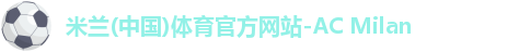 米兰体育AC Milan